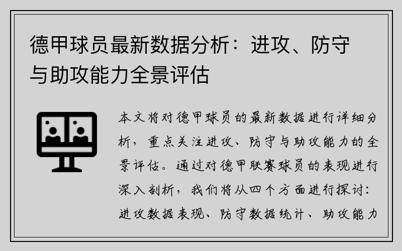 德甲球员最新数据分析：进攻、防守与助攻能力全景评估