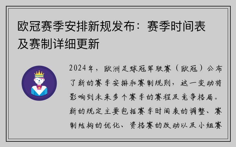 欧冠赛季安排新规发布：赛季时间表及赛制详细更新