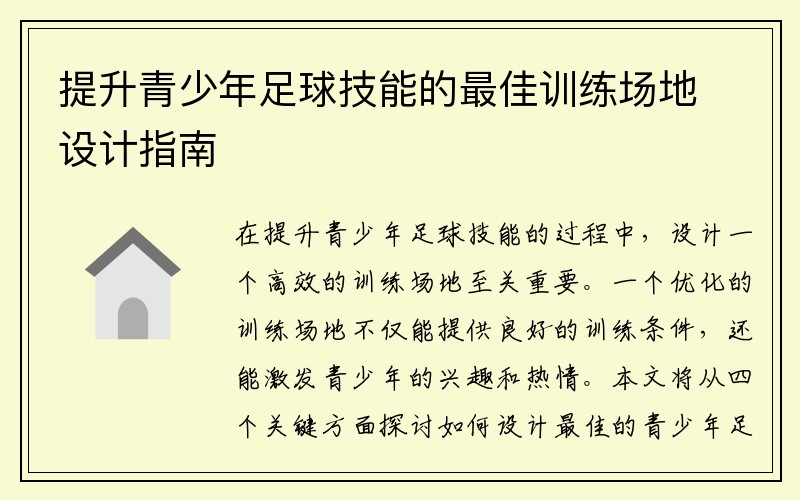 提升青少年足球技能的最佳训练场地设计指南