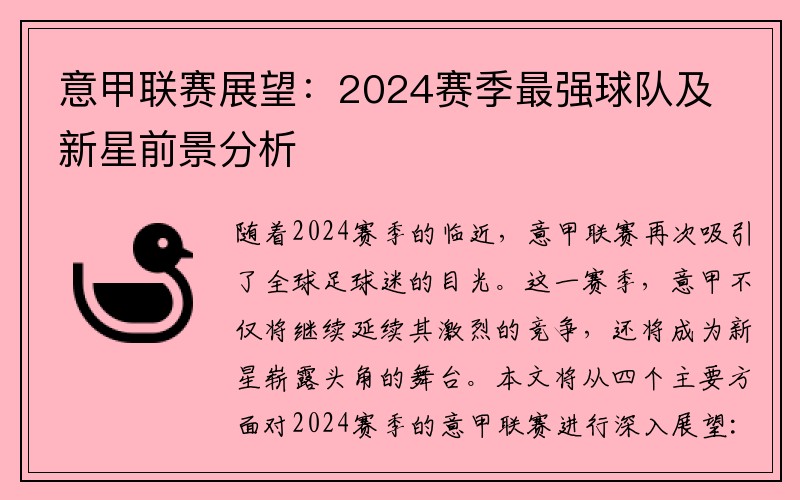 意甲联赛展望：2024赛季最强球队及新星前景分析