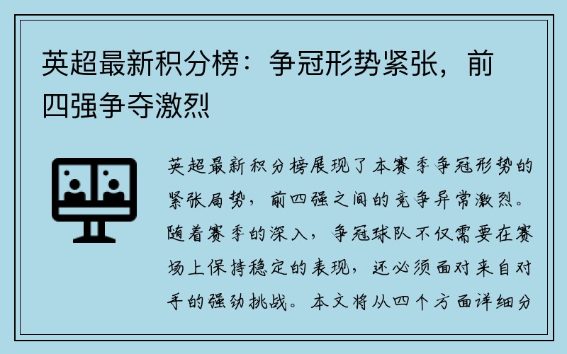 英超最新积分榜：争冠形势紧张，前四强争夺激烈