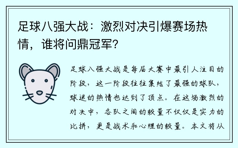 足球八强大战：激烈对决引爆赛场热情，谁将问鼎冠军？