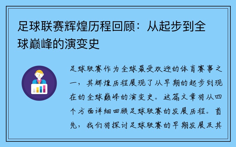 足球联赛辉煌历程回顾：从起步到全球巅峰的演变史