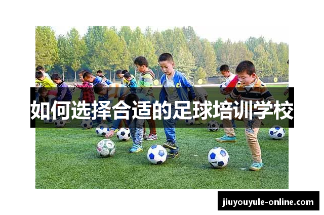 如何选择合适的足球培训学校