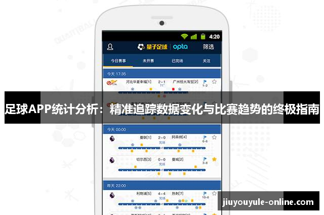 足球APP统计分析：精准追踪数据变化与比赛趋势的终极指南