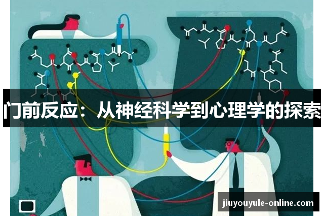 门前反应：从神经科学到心理学的探索