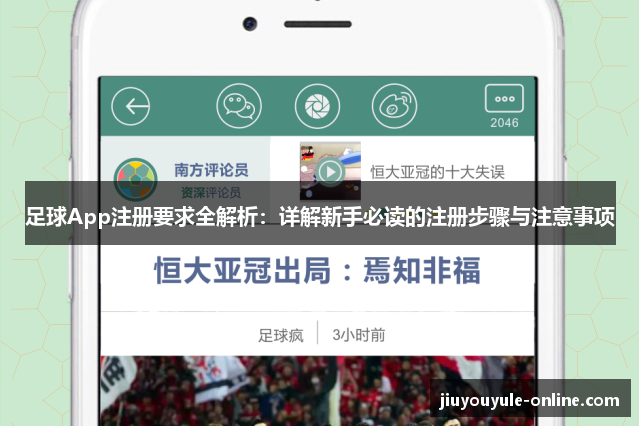 足球App注册要求全解析：详解新手必读的注册步骤与注意事项