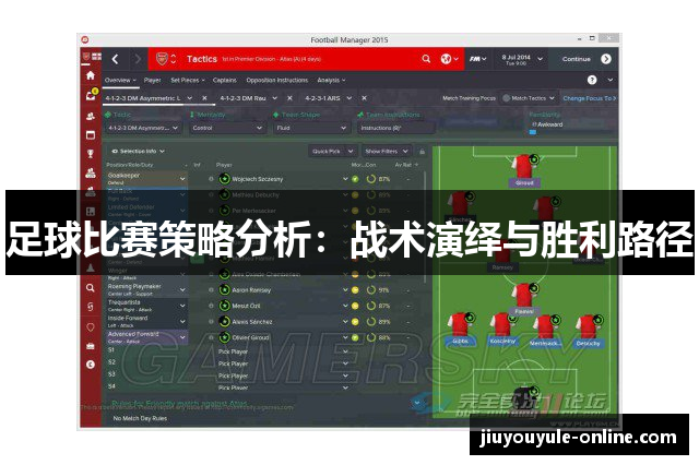 足球比赛策略分析：战术演绎与胜利路径