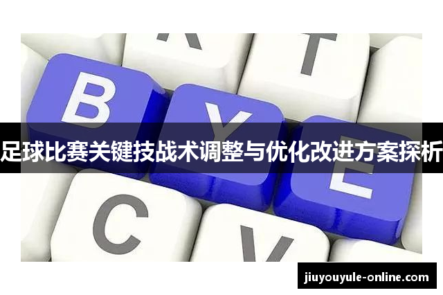 足球比赛关键技战术调整与优化改进方案探析