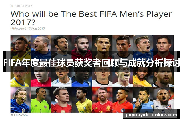 FIFA年度最佳球员获奖者回顾与成就分析探讨