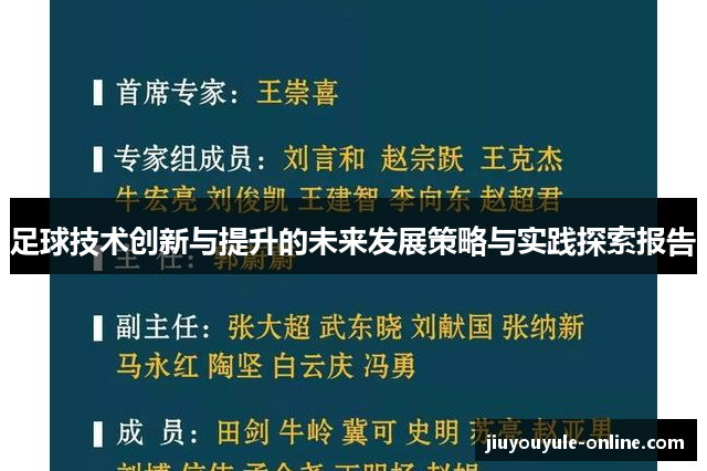 足球技术创新与提升的未来发展策略与实践探索报告