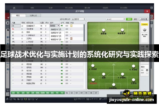 足球战术优化与实施计划的系统化研究与实践探索