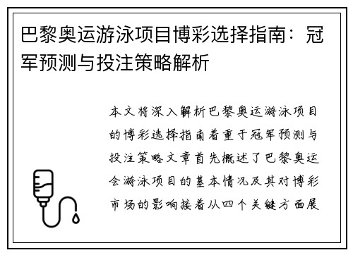 巴黎奥运游泳项目博彩选择指南：冠军预测与投注策略解析