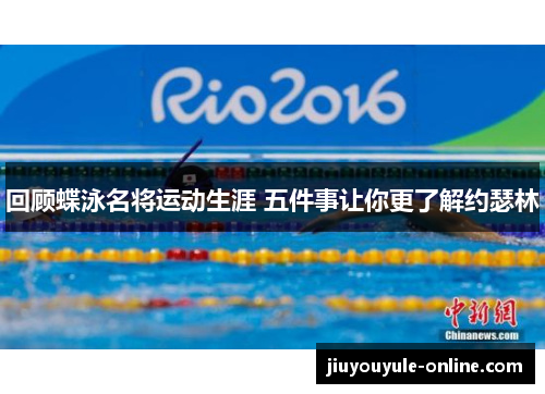 回顾蝶泳名将运动生涯 五件事让你更了解约瑟林