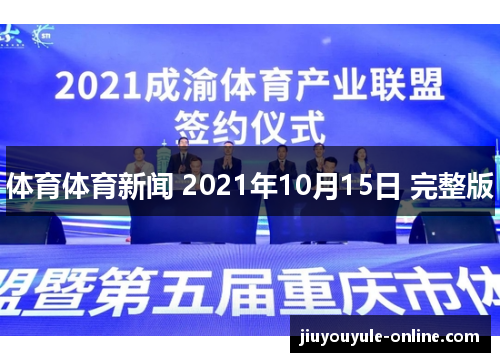 体育体育新闻 2021年10月15日 完整版