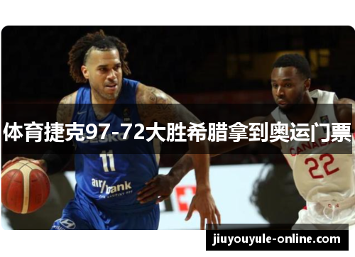 体育捷克97-72大胜希腊拿到奥运门票