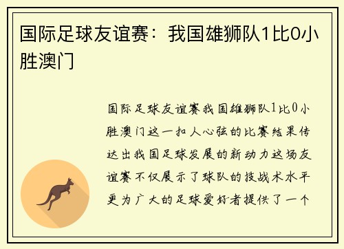 国际足球友谊赛：我国雄狮队1比0小胜澳门