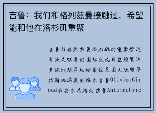 吉鲁：我们和格列兹曼接触过，希望能和他在洛杉矶重聚