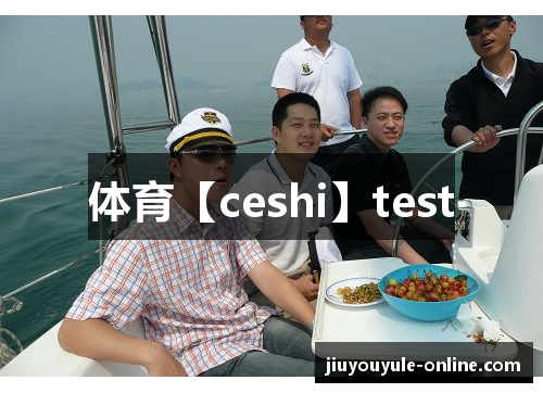 体育【ceshi】test