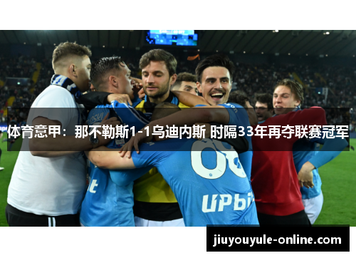 体育意甲：那不勒斯1-1乌迪内斯 时隔33年再夺联赛冠军